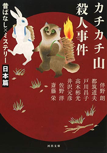 伴野朗:カチカチ山殺人事件: 昔ばなし×ミステリー【日本篇】 (河出文庫)