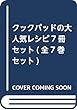 クックパッドの大人気レシピ7冊セット (全7巻セット)