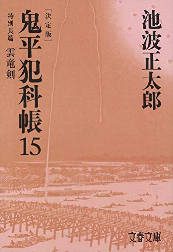 池波正太郎:決定版 鬼平犯科帳 (15) 特別長篇 雲竜剣(文春文庫)