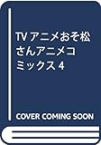 TVアニメおそ松さんアニメコミックス 4 (マーガレットコミックス)