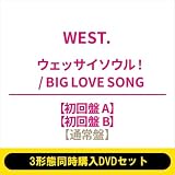 《3形態同時購入DVDセット》 WEST. ウェッサイソウル！ / BIG LOVE SONG (初回盤 A+初回盤 B+通常盤)【【封入】発売記念キャンペーン シリアルコード×３】