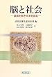 脳と社会―誤解を解き未来を読む