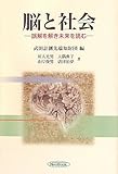 脳と社会―誤解を解き未来を読む