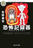 恐怖記録器(フライトレコーダー)