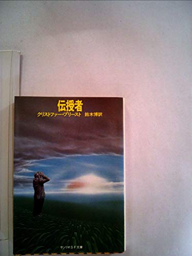 伝授者 (1980年) (サンリオSF文庫)