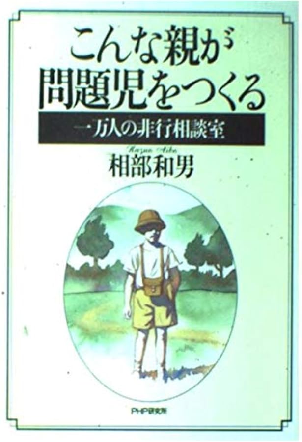【中古】 問題児は問題の親がつくる Ｚ版/ＰＨＰ研究所/相部和男 問題児は問題の親がつくる | 書籍 | PHP研究所