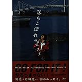 落ちこぼれのススメ
