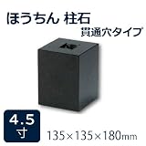 束石・沓石【黒御影石】ほうちん柱石　山西黒垂直型（四角形）　貫通穴タイプ4.5寸2個　135×135×180mm　貫通穴Φ20mm　本磨き仕上げ