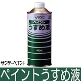 サンデー ペイントうすめ液 [400ml]