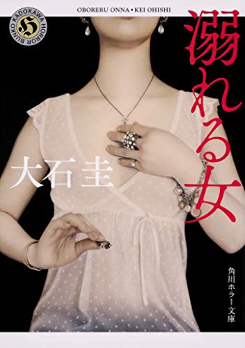 大石圭:溺れる女 (角川ホラー文庫)