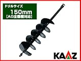 カーツ オーガー(エンジン式ドリル) 専用ドリル 150mm【AG全機種】【穴掘り機 穴掘機 掘削機 アタッチメント】 [その他]