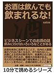 お酒は飲んでも飲まれるな！ビジネスシーンでのお酒の話。飲みに行けばいろいろなことがある。 (10分で読めるシリーズ)