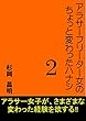 アラサーフリーター女のちょっと変わったハナシ２