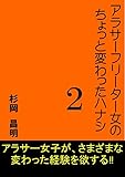 アラサーフリーター女のちょっと変わったハナシ２
