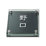 丸三タカギ ネームプレート 彫り込み済表札 ソリッドガラス SGM-K-2-1-野口 彫り込み名字: 野口 【完成品】