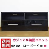 カジュアル鏡面ユニット(kld-102l) (ブラック)