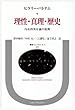 理性・真理・歴史―内在的実在論の展開 (叢書・ウニベルシタス)