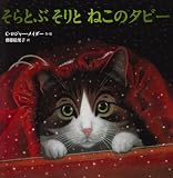 そらとぶ そりと ねこのタビー (児童書)