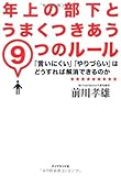 年上の部下とうまくつきあう９つのルール by 岡本大輔生活相談員