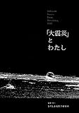 「大震災」とわたし: Different Voices From Hiroshima、2011