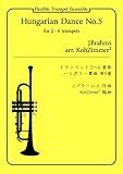 ハンガリー舞曲第５番: トランペットアンサンブル（２～６重奏）楽譜