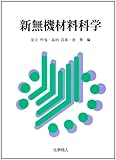 新無機材料科学