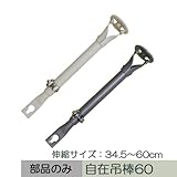 自在吊棒60 [伸縮サイズ 345～600mm] ■ホワイト JQ5 コントラクト17:コントラクト24:マゲックス MAGEX:病院用リブレール共通部材