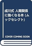 成川式人間関係に強くなる本 (ムックの本 619)