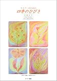 ライアーのための　四季のひびき　　春夏秋冬