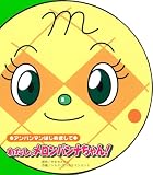 わたし、メロンパンナちゃん (アンパンマンはじめまして)