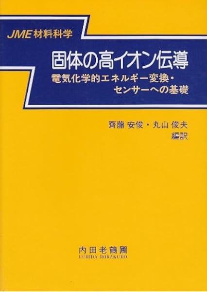 固体の高イオン伝導 電気化学的エネルギー変換 センサーへの基礎 Jme材料科学 安俊 斎藤 俊夫 丸山 本 通販 Amazon