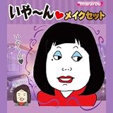 いや～んメイクセット