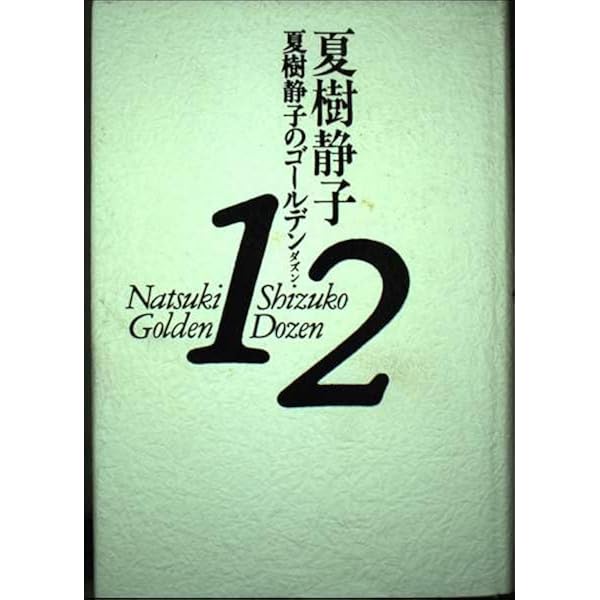 Amazon.co.jp: 夏樹静子サスペンス劇場: テレビドラマ化推理小説集