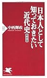 日本人として知っておきたい近代史(明治篇)