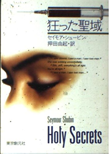 セイモア・シュービン:狂った聖域 (創元ノヴェルズ)