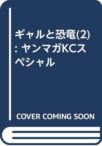 ギャルと恐竜(2) (ヤンマガKCスペシャル)