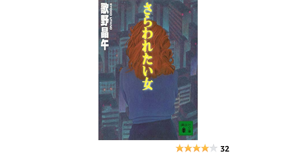 さらわれたい女 講談社文庫 歌野晶午 日本の小説 文芸 Kindleストア Amazon