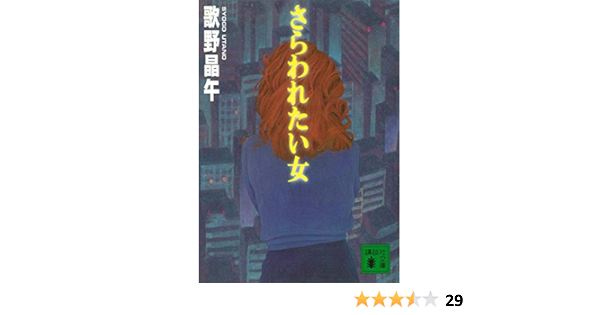 さらわれたい女 講談社文庫 歌野晶午 日本の小説 文芸 Kindleストア Amazon