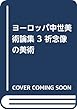 祈念像の美術 (ヨーロッパ中世美術論集)