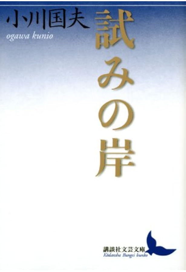 アポロンの島 (講談社文芸文庫 おI 1) | 小川 国夫, 森川 達也 |本