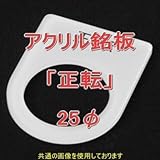 アクリル銘版 スイッチ径25φ用 刻印「正転」 丸型スイッチ・昭光スイッチ汎用ネームプレート NN
