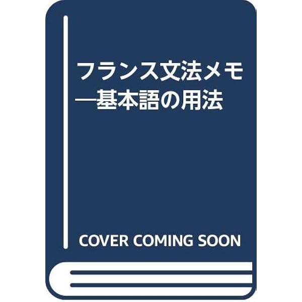 フランス文法集成 | 朝倉 季雄, 木下 光一 |本 | 通販 | Amazon