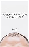 ハゲ散らかすくらいなら丸刈りにしよう！