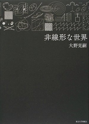 非線形な世界 非線形な世界