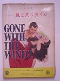 風と共に去りぬ―シナリオ (1952年) (三笠文庫〈第131〉)