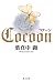コクーン