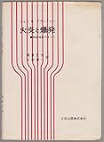 火炎と爆発―燃焼現象のすべて (1972年)