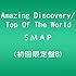 Top Of The World / Amazing Discovery(初回限定盤B)