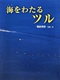 海をわたるツル (あかね・新えほんシリーズ 43)
