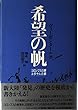 希望の帆―コロンブスの夢 ユダヤ人の夢